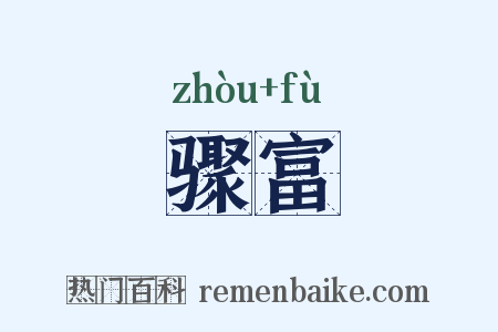 骤富是什么意思的图片